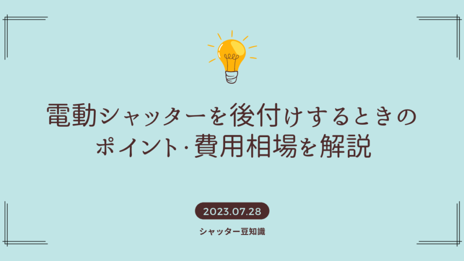 電動シャッターを後付けするときのポイント・費用相場もあわせてご紹介